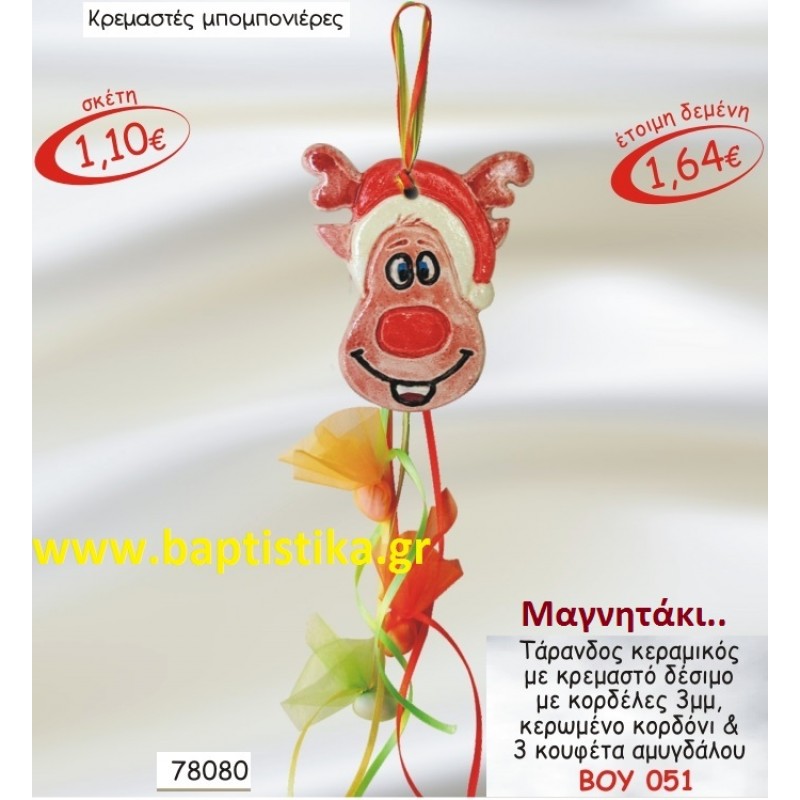 ΤΑΡΑΝΔΟΣ ΜΑΓΝΗΤΑΚΙ ΚΕΡΑΜΙΚΟ ΜΕ ΚΡΕΜΑΣΤΟ ΔΕΣΙΜΟ ΜΕ ΚΟΡΔΕΛΕΣ μπομπονιερες σε οικονομικές και φτηνές τιμές Ιλισια Ζωγράφου Καισαριανή Παγκράτι Γουδή Παπάγου Βύρωνας